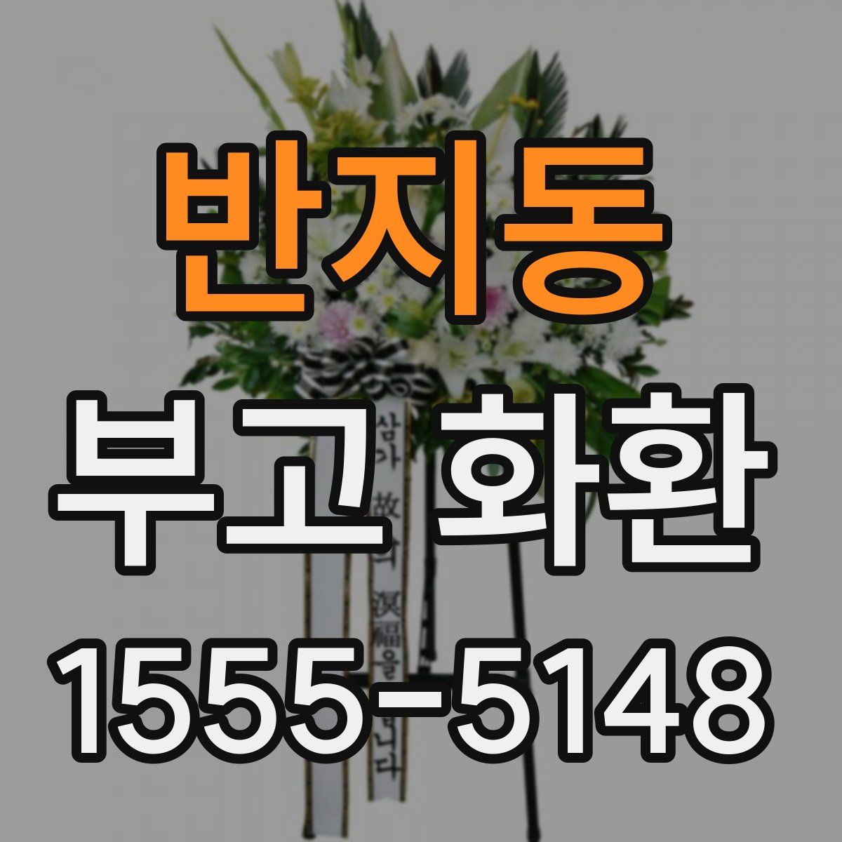 반지동 부고 화환