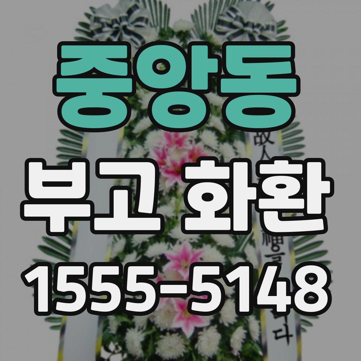 중앙동 부고 화환