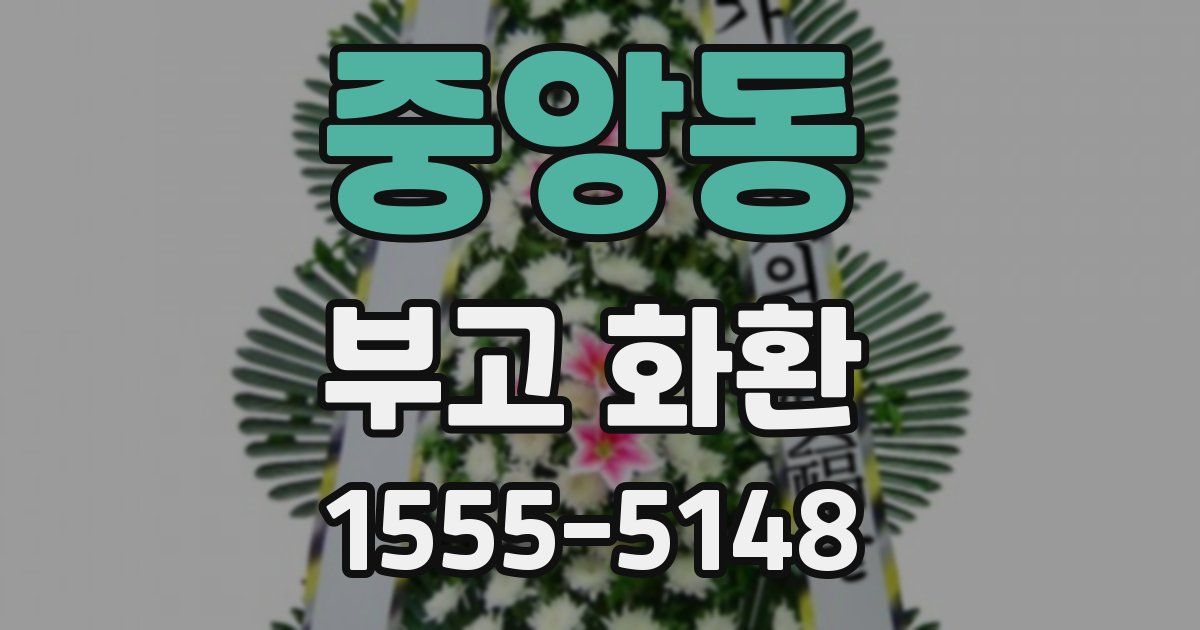 중앙동 부고 화환