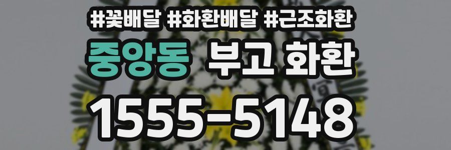 중앙동 부고 화환