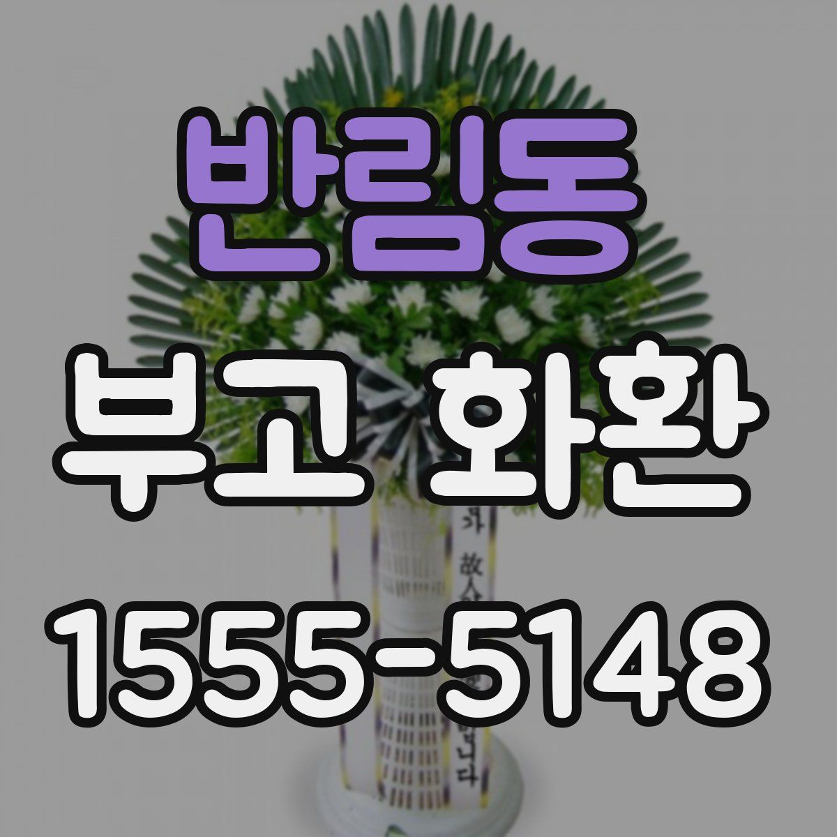 반림동 부고 화환