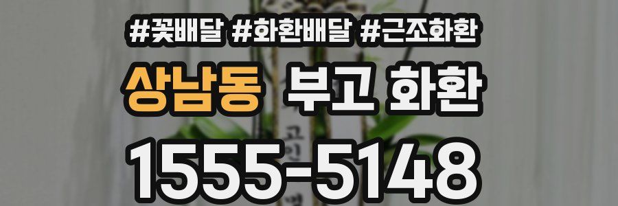 상남동 부고 화환