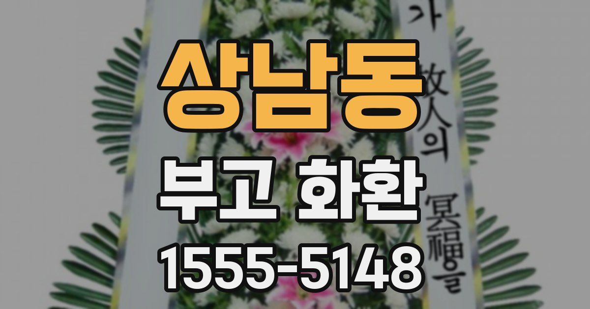 상남동 부고 화환