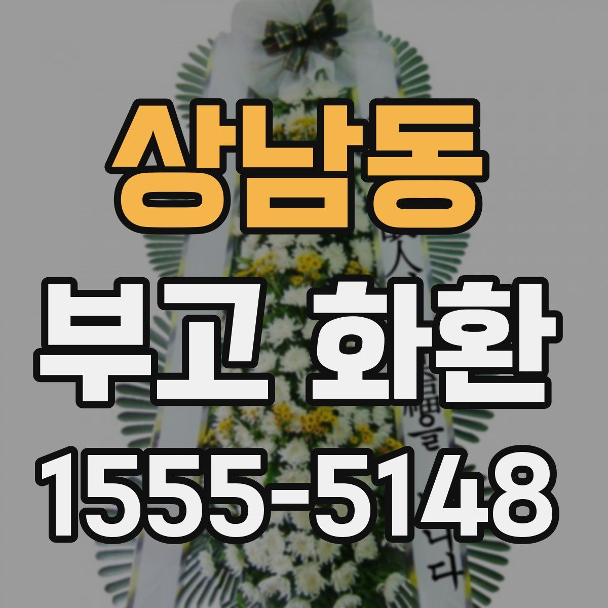 상남동 부고 화환