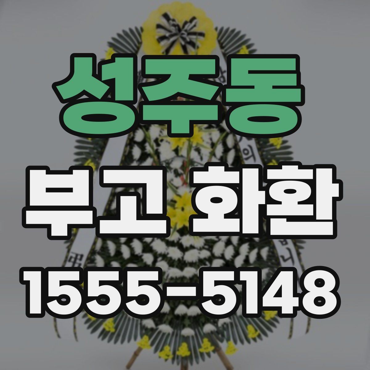 성주동 부고 화환 문구 길이와 구성은 어떻게 정할까