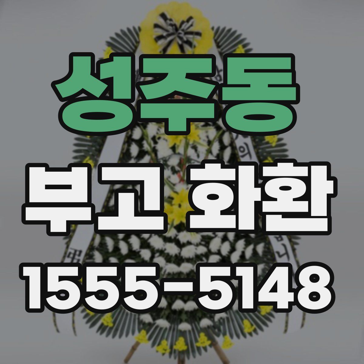 성주동 부고 화환