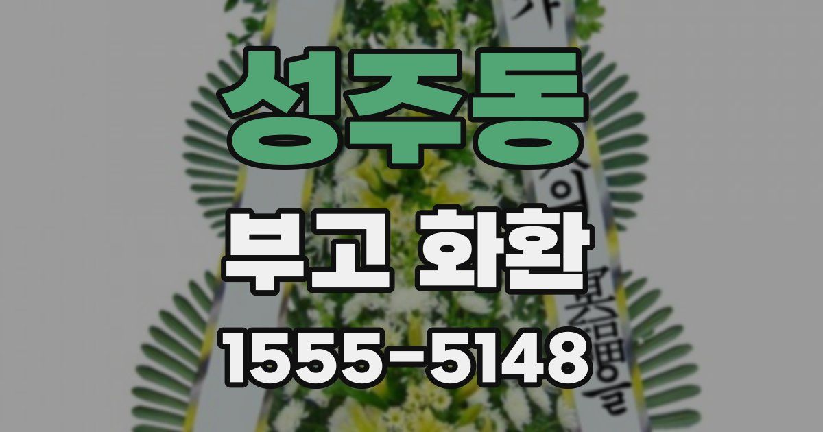 성주동 부고 화환