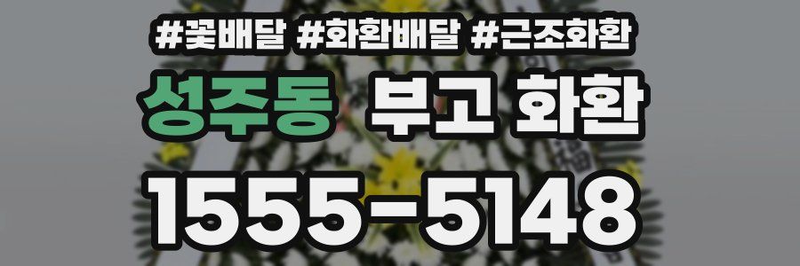 성주동 부고 화환