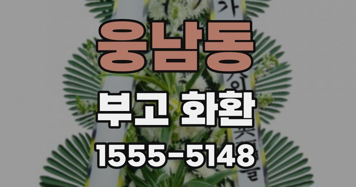 웅남동 부고 화환