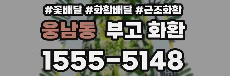웅남동 부고 화환
