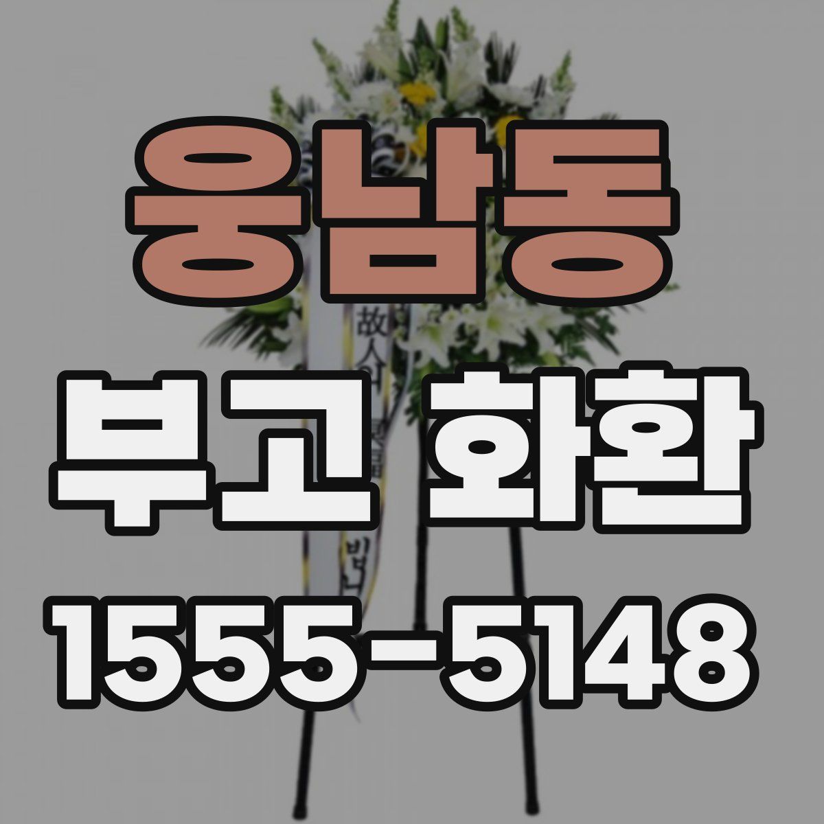 웅남동 부고 화환