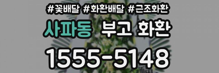 사파동 부고 화환