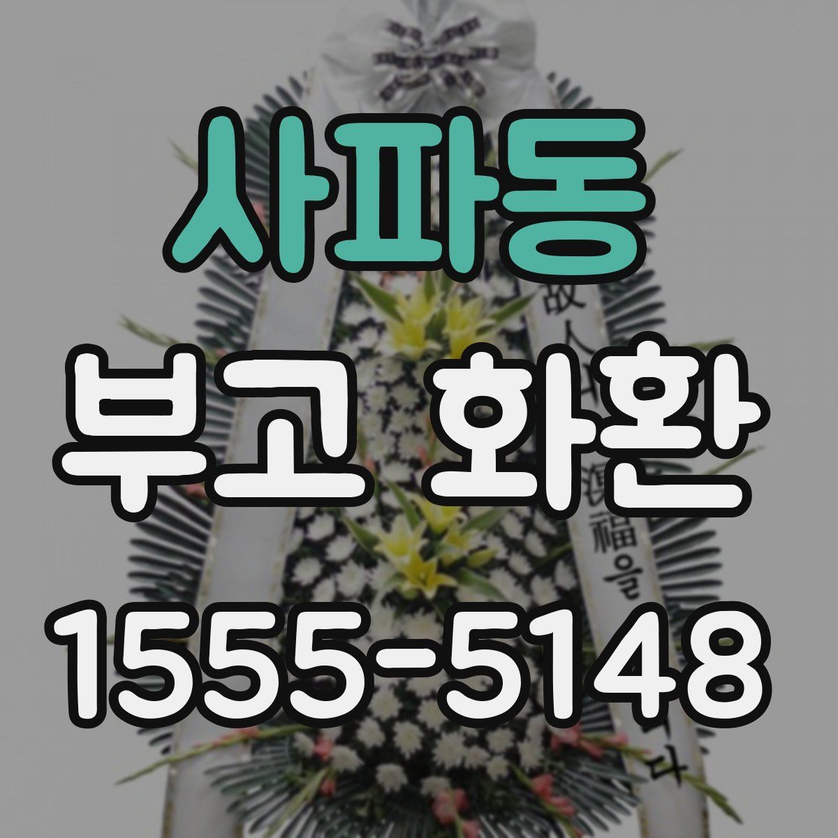 사파동 부고 화환