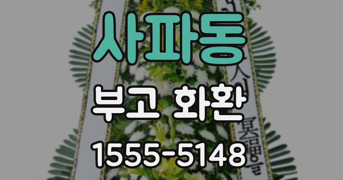 사파동 부고 화환