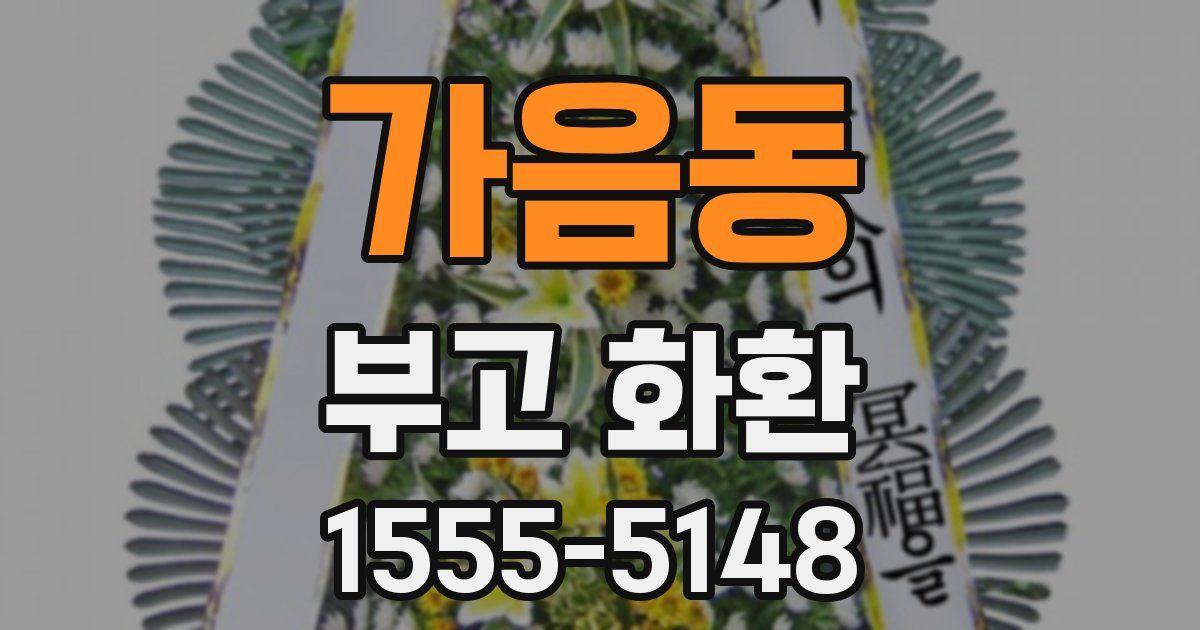 가음동 부고 화환