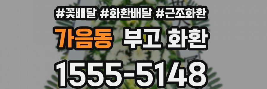 가음동 부고 화환