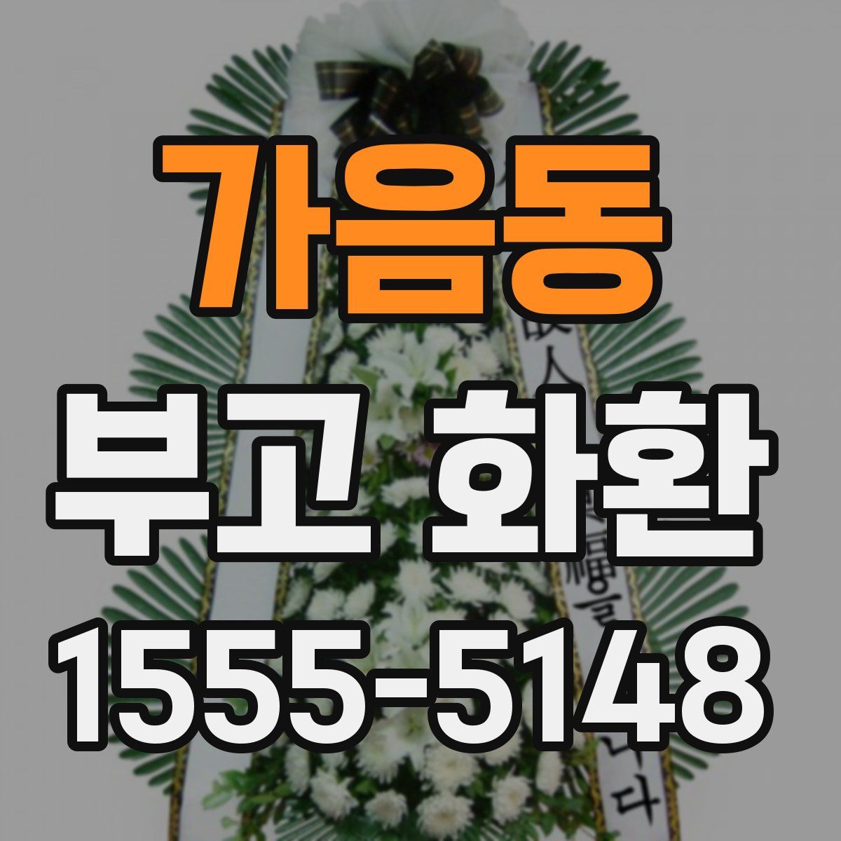 가음동 부고 화환