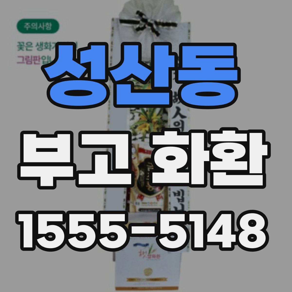 성산동 부고 화환