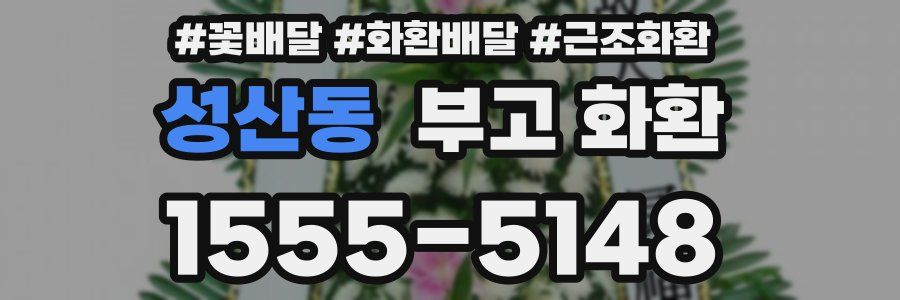 성산동 부고 화환