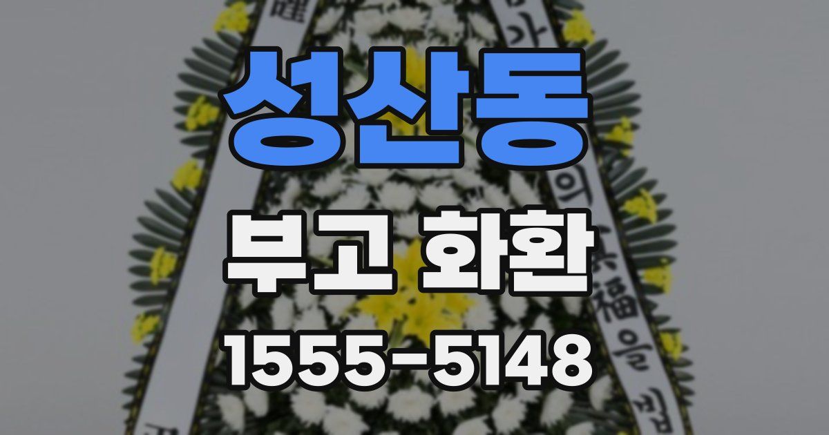 성산동 부고 화환