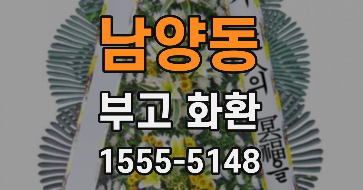 남양동 부고 화환