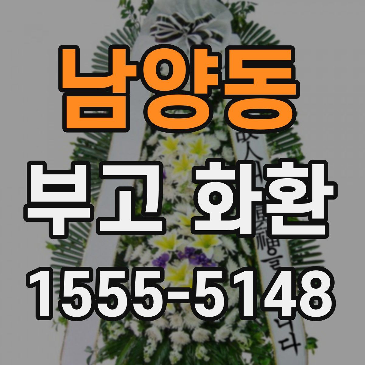 남양동 부고 화환