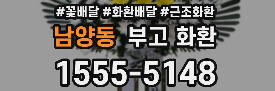남양동 부고 화환