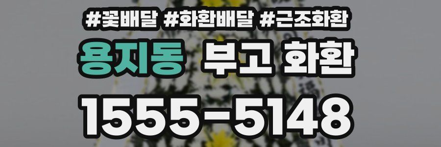 용지동 부고 화환