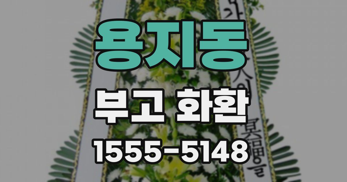 용지동 부고 화환