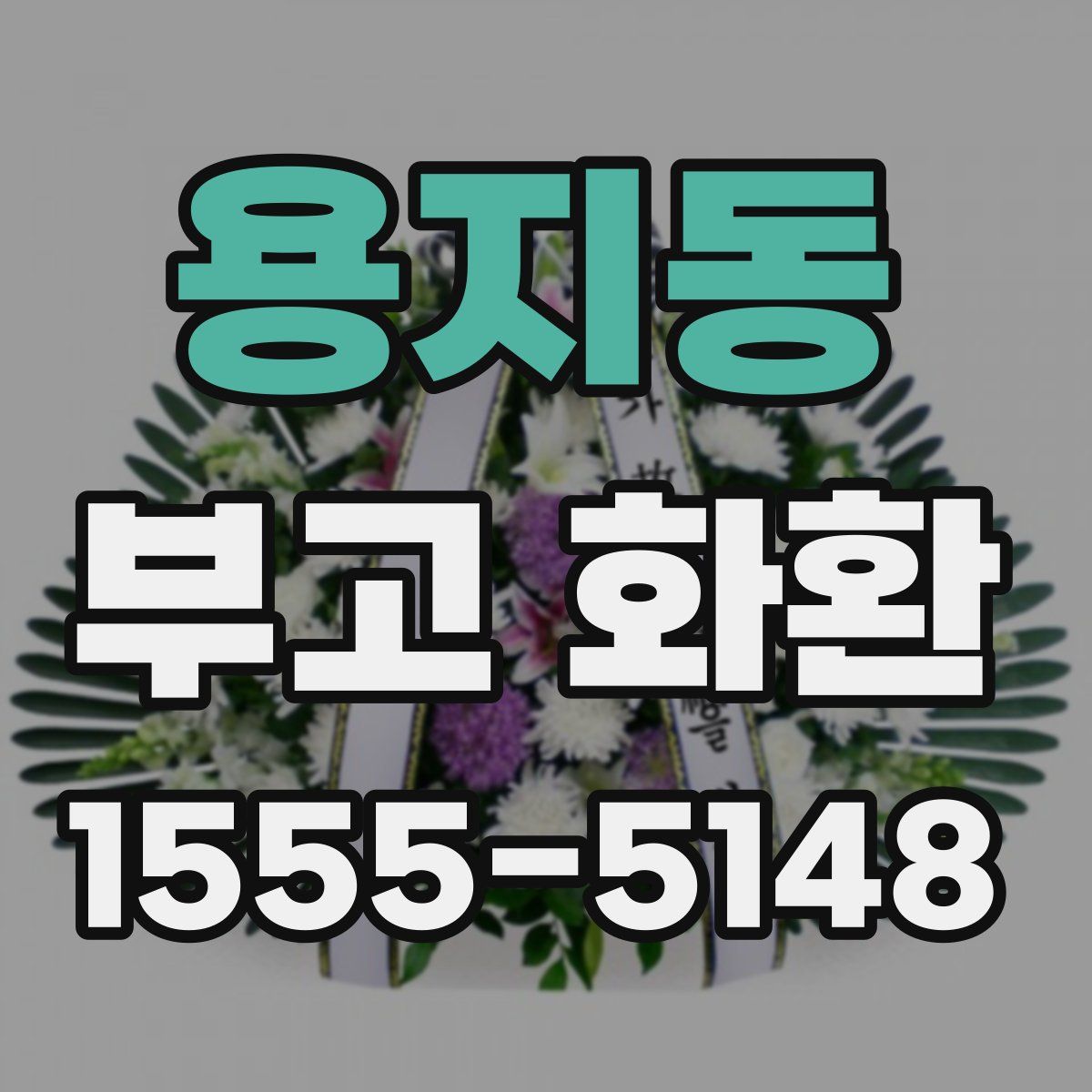 용지동 부고 화환