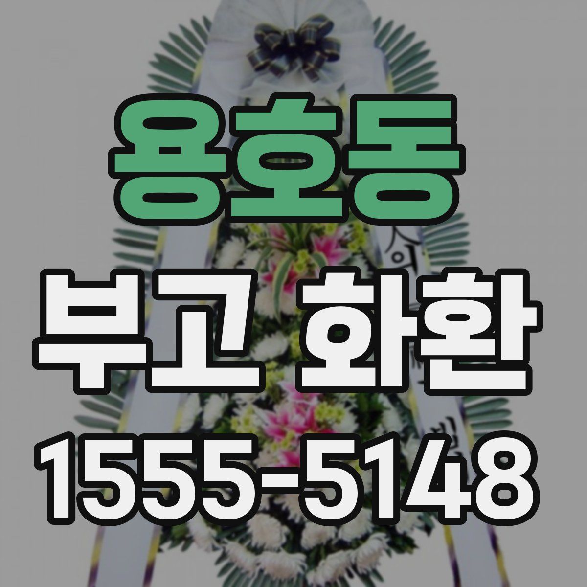 용호동 부고 화환