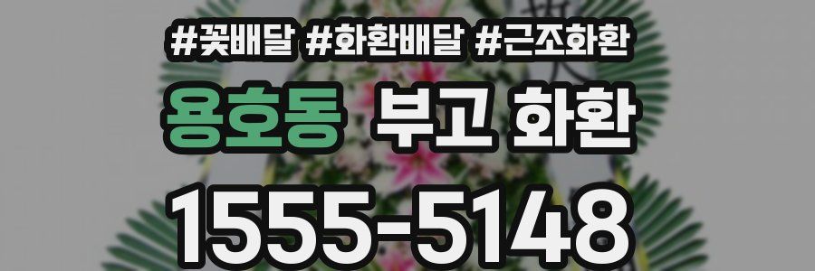 용호동 부고 화환
