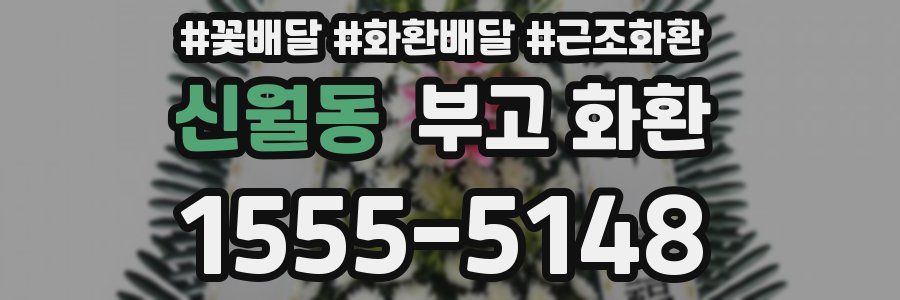 신월동 부고 화환