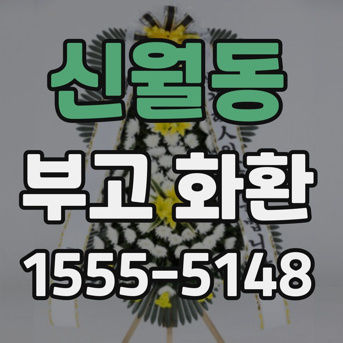 신월동 부고 화환