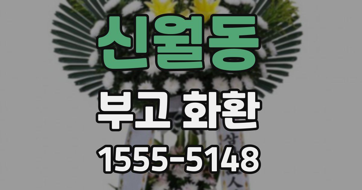 신월동 부고 화환