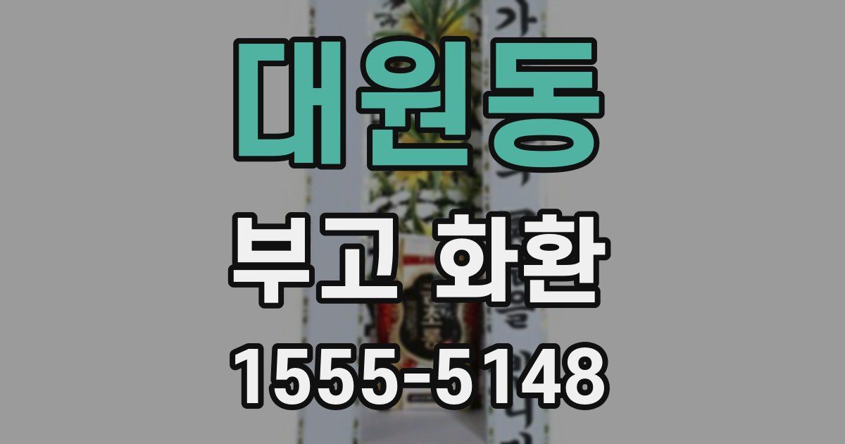 대원동 부고 화환