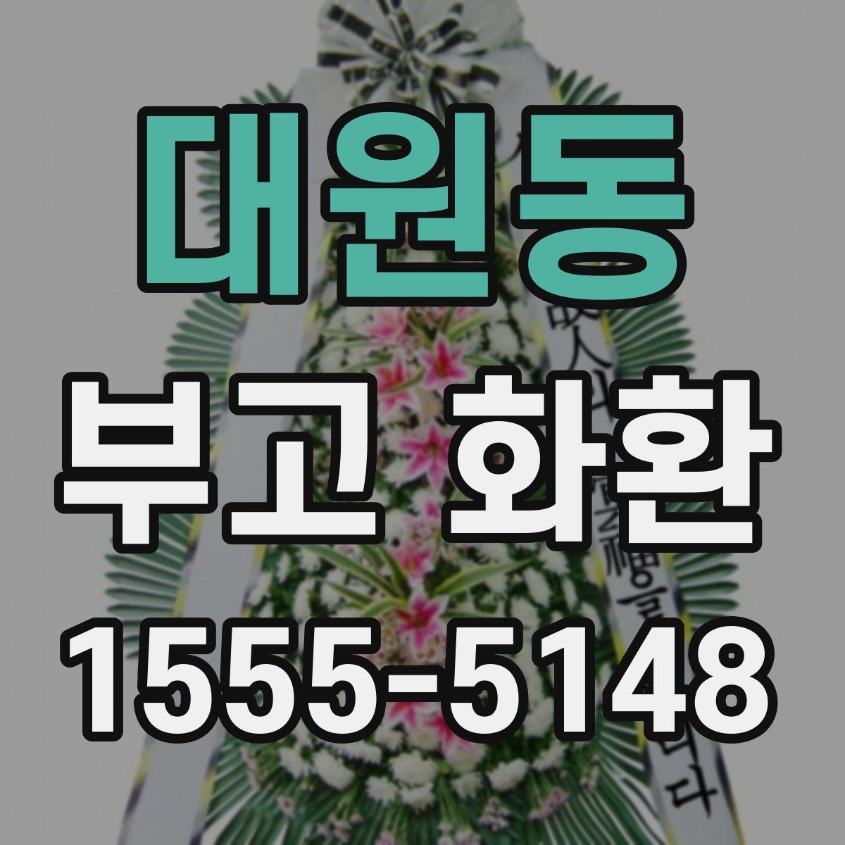 대원동 부고 화환