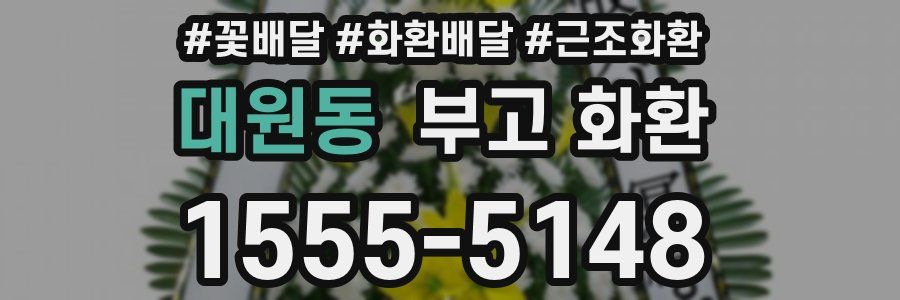 대원동 부고 화환