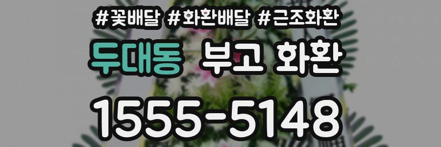 두대동 부고 화환