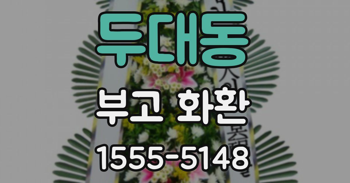 두대동 부고 화환
