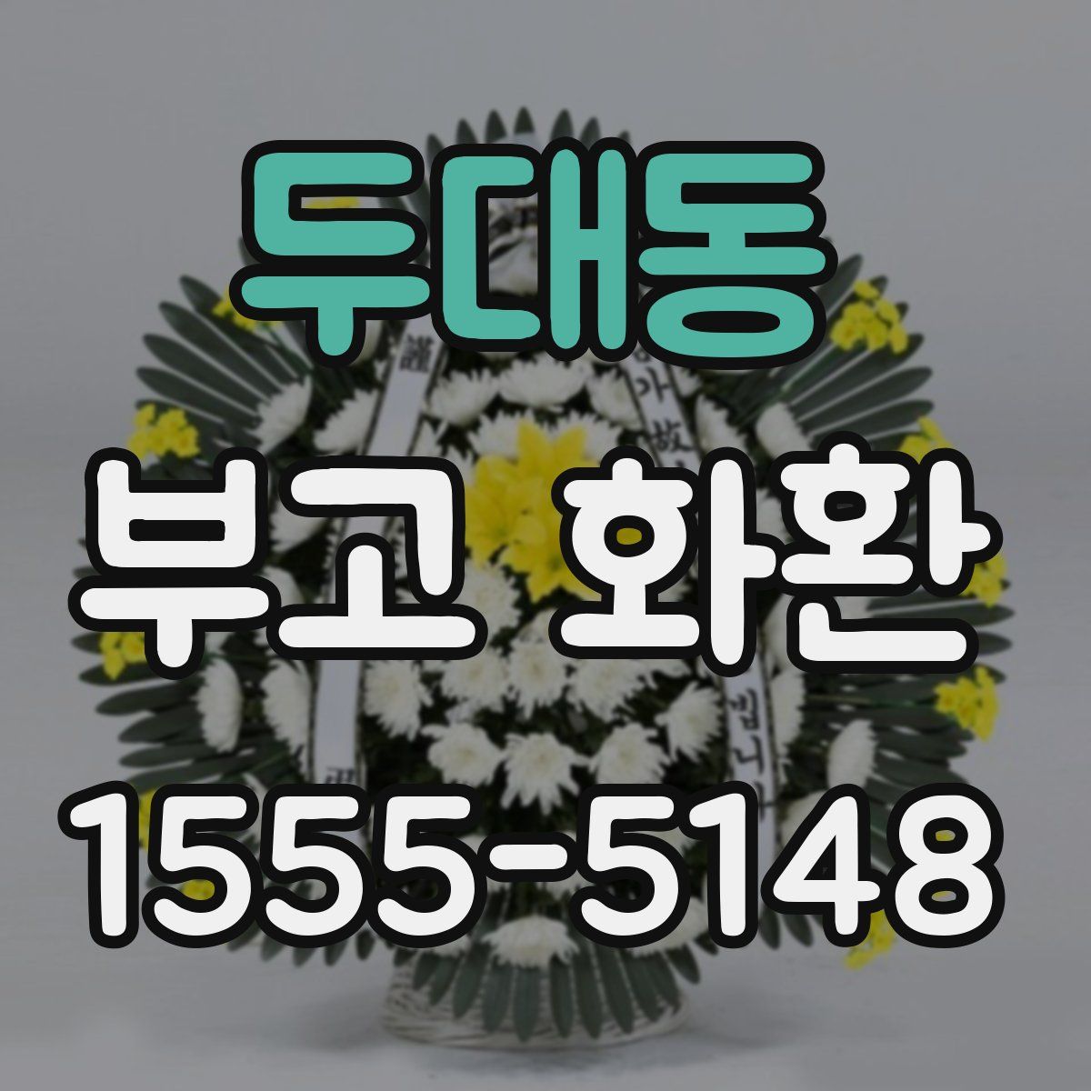 두대동 부고 화환