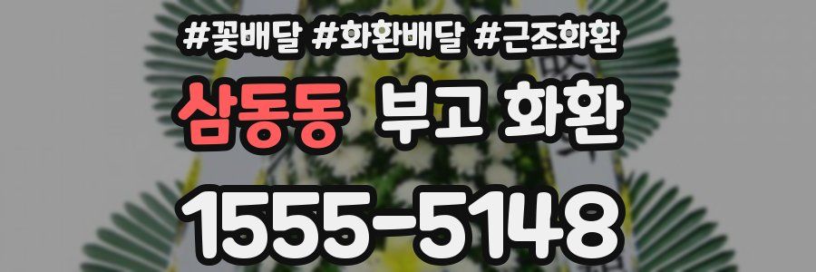 삼동동 부고 화환