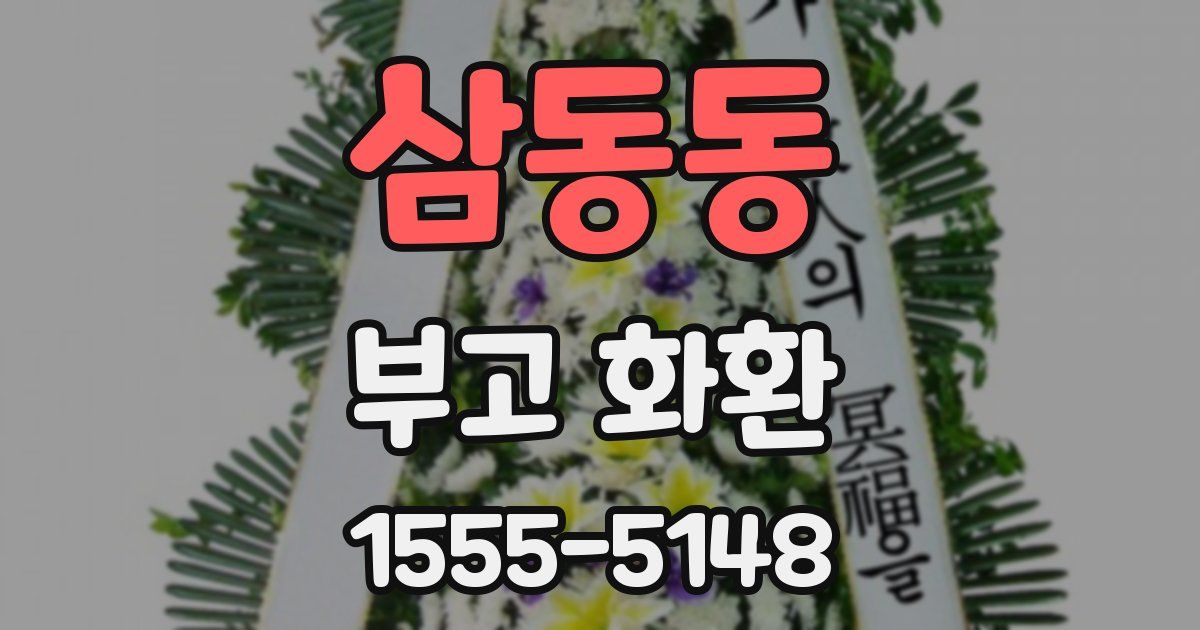 삼동동 부고 화환