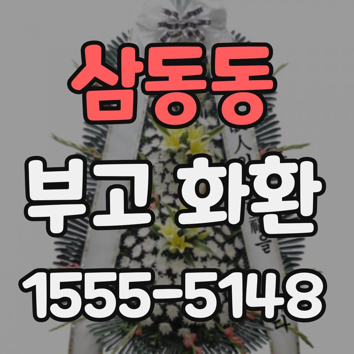 삼동동 부고 화환