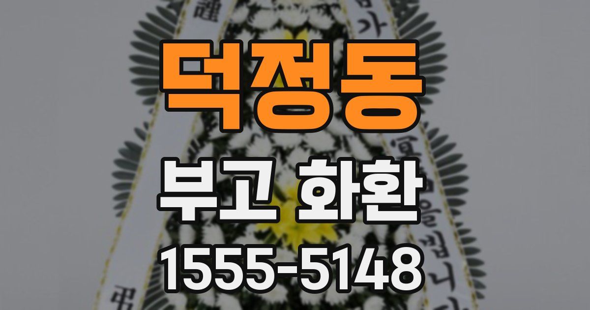 덕정동 부고 화환