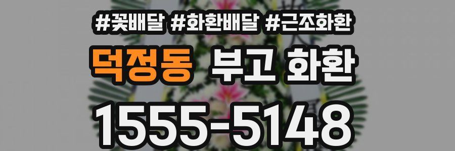 덕정동 부고 화환