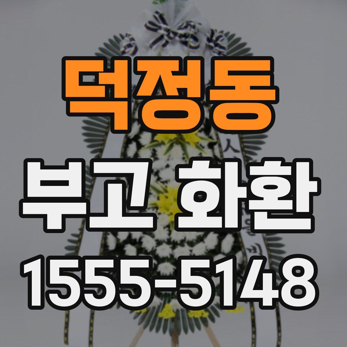 덕정동 부고 화환