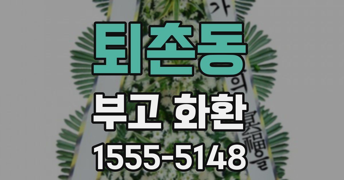 퇴촌동 부고 화환
