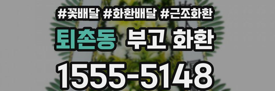 퇴촌동 부고 화환