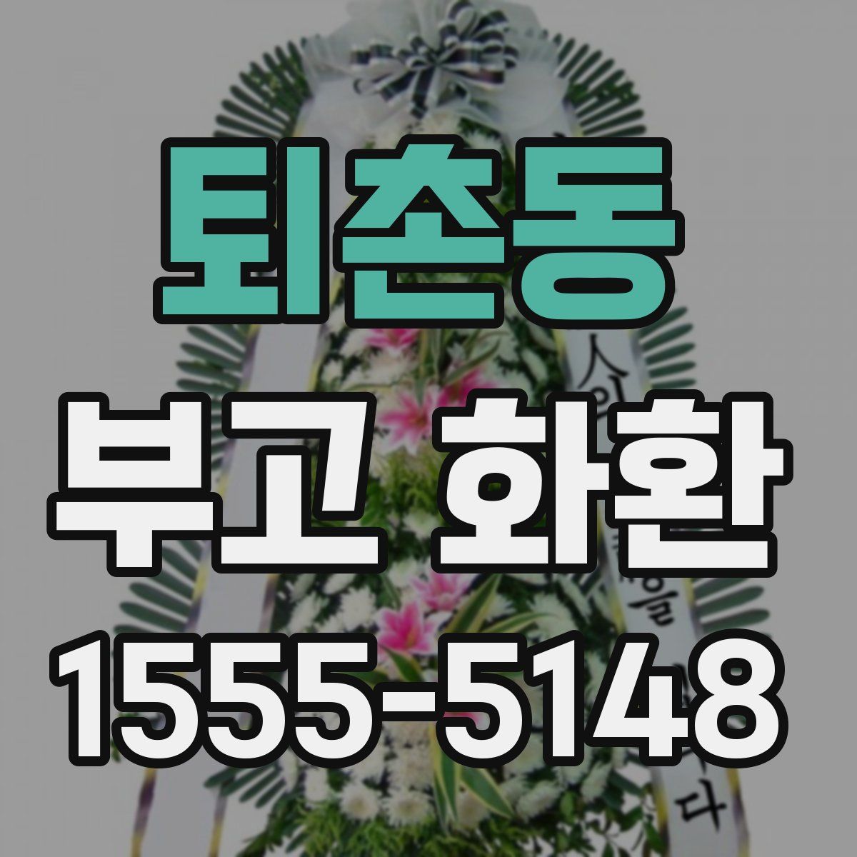 퇴촌동 부고 화환